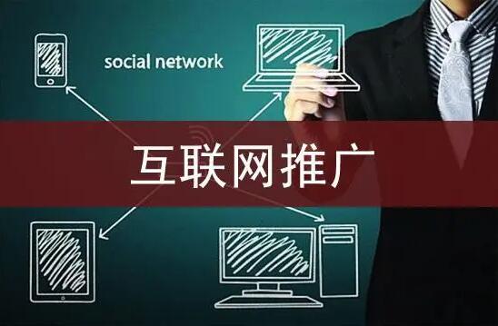 企業(yè)如何開(kāi)展網(wǎng)絡(luò)推廣工作