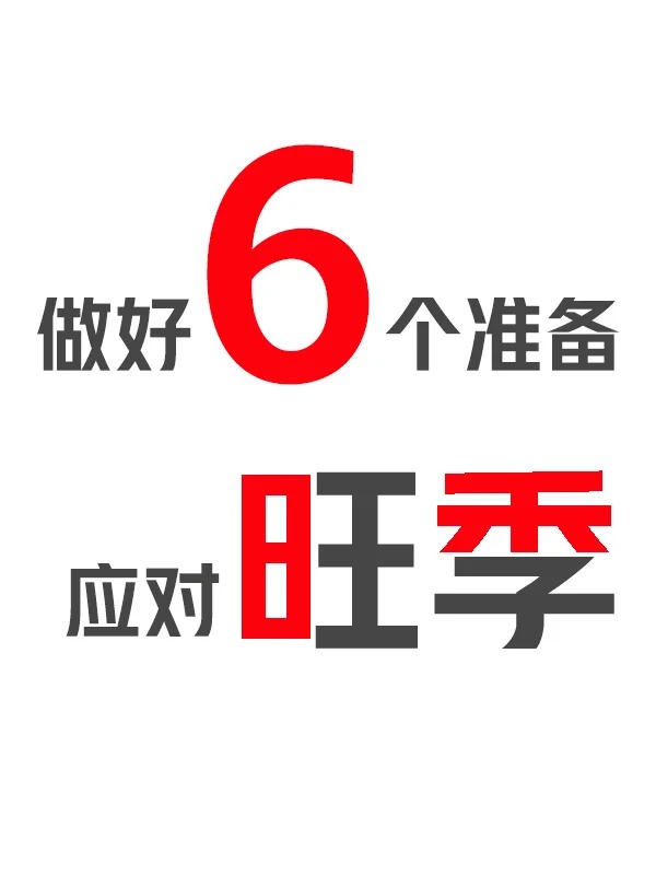  做好6個(gè)準(zhǔn)備，應(yīng)對(duì)旺季的小紅書(shū)推廣