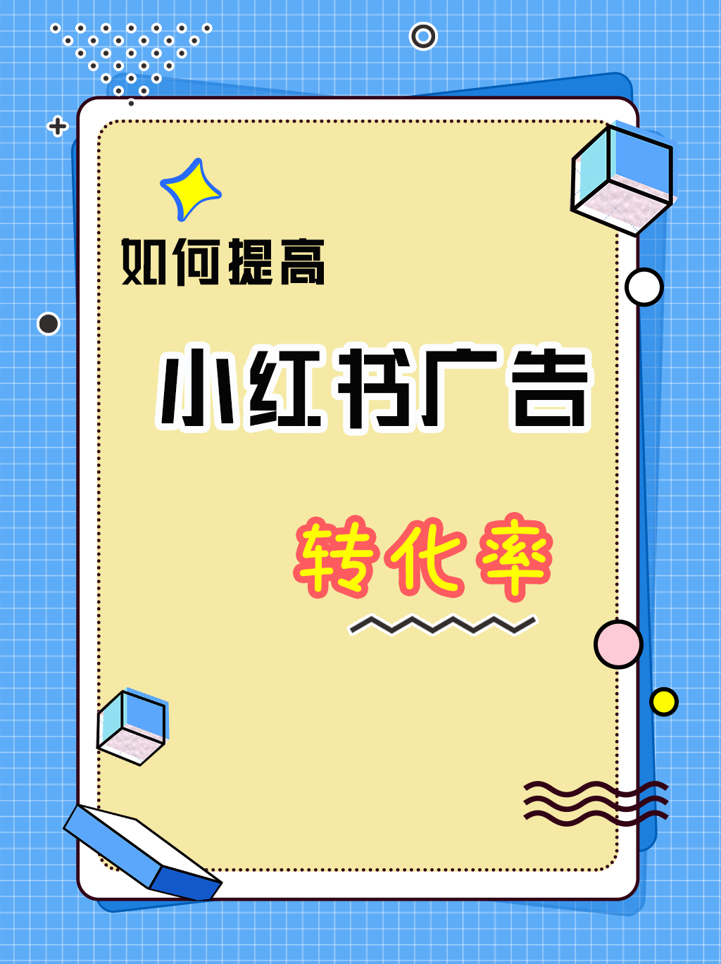 如何能提高小紅書(shū)專(zhuān)業(yè)號(hào)投放廣告的轉(zhuǎn)化率