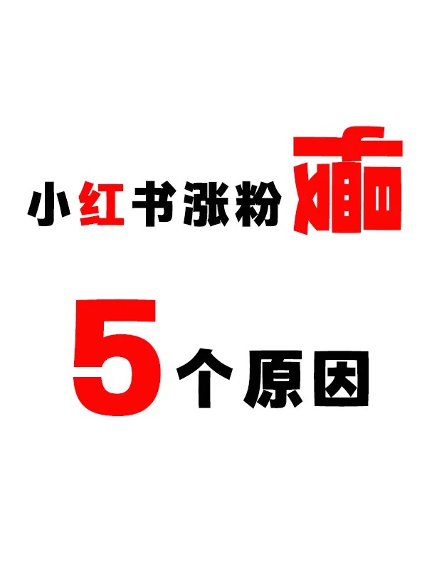 小紅書(shū)漲粉慢的5個(gè)原因，你中了幾個(gè)？