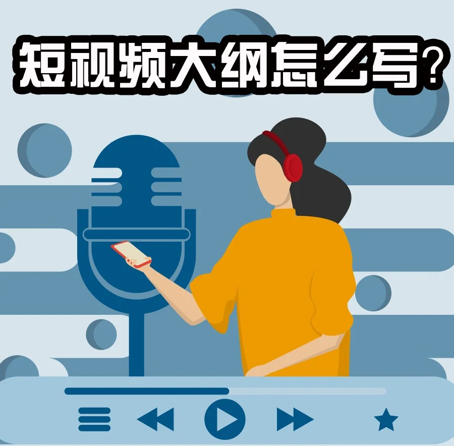 短視頻大綱怎么寫(xiě)