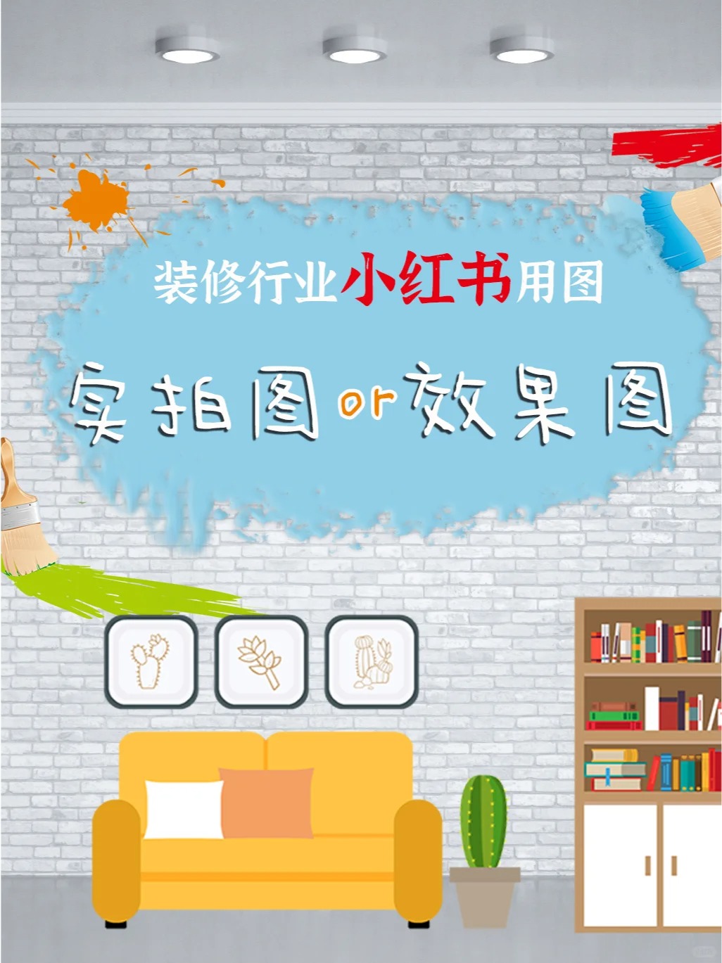 裝修行業(yè)小紅書(shū)用圖，用實(shí)拍圖還是效果圖？