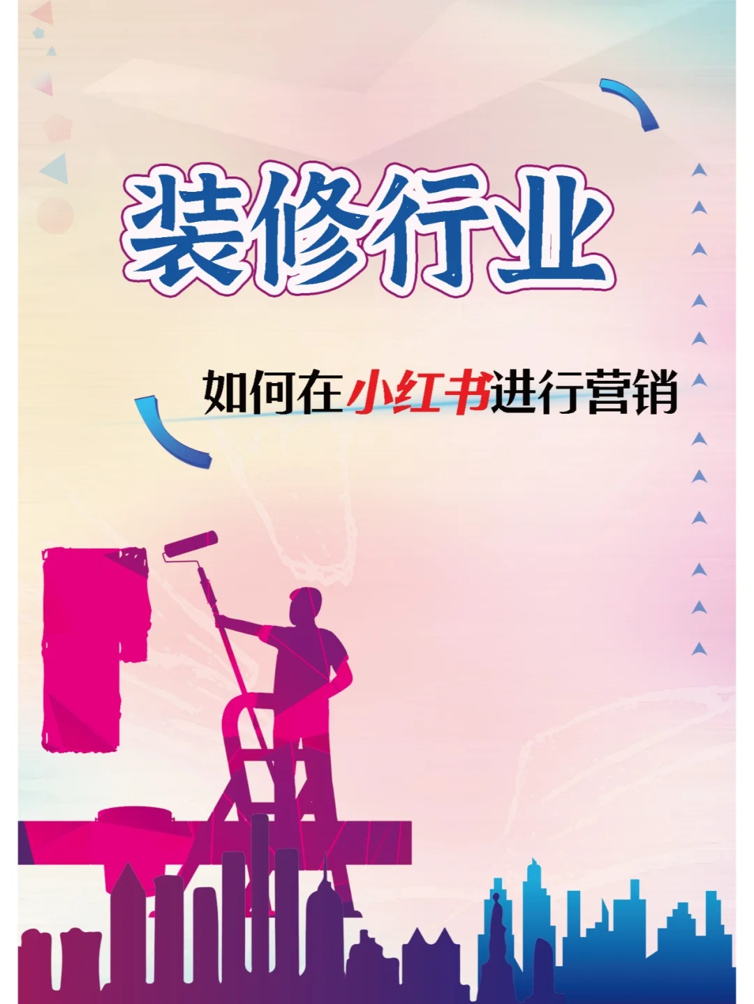 小紅書(shū)運(yùn)營(yíng)：裝修行業(yè)如何開(kāi)展？