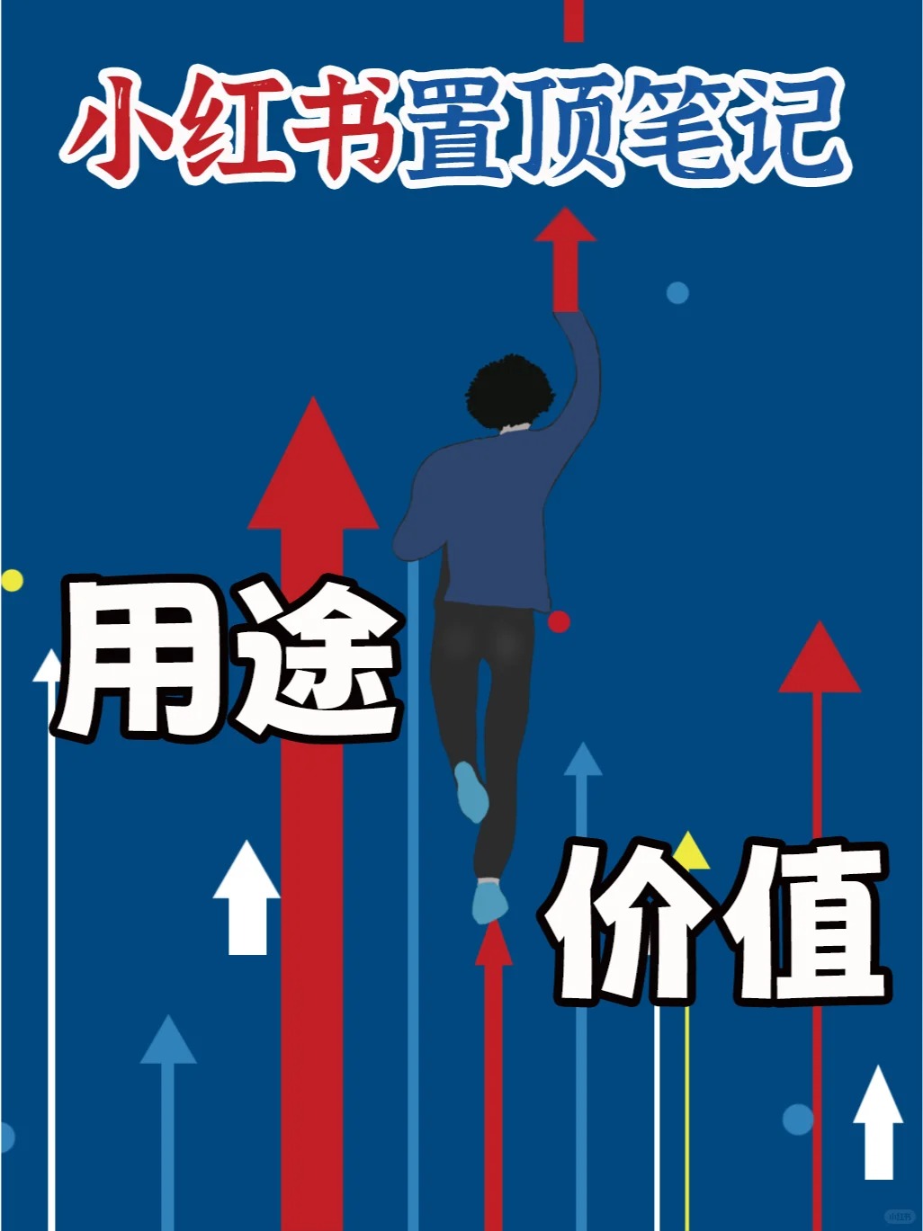 小紅書(shū)置頂筆記有怎樣的用途和價(jià)值？