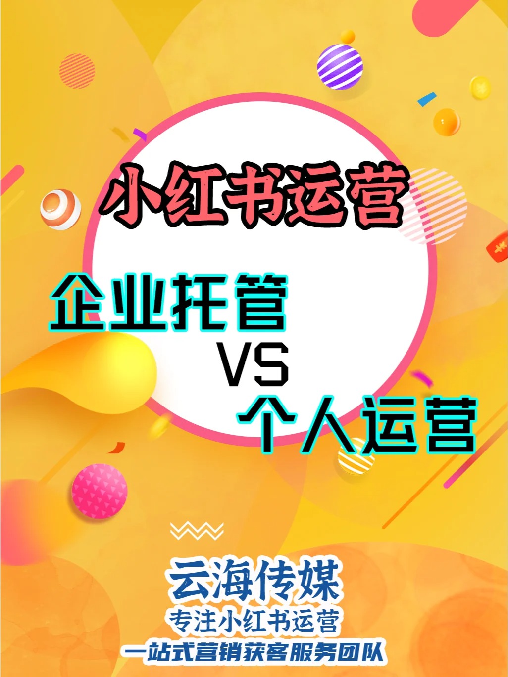 小紅書(shū)運(yùn)營(yíng)！企業(yè)托管和自行運(yùn)營(yíng)怎么選？