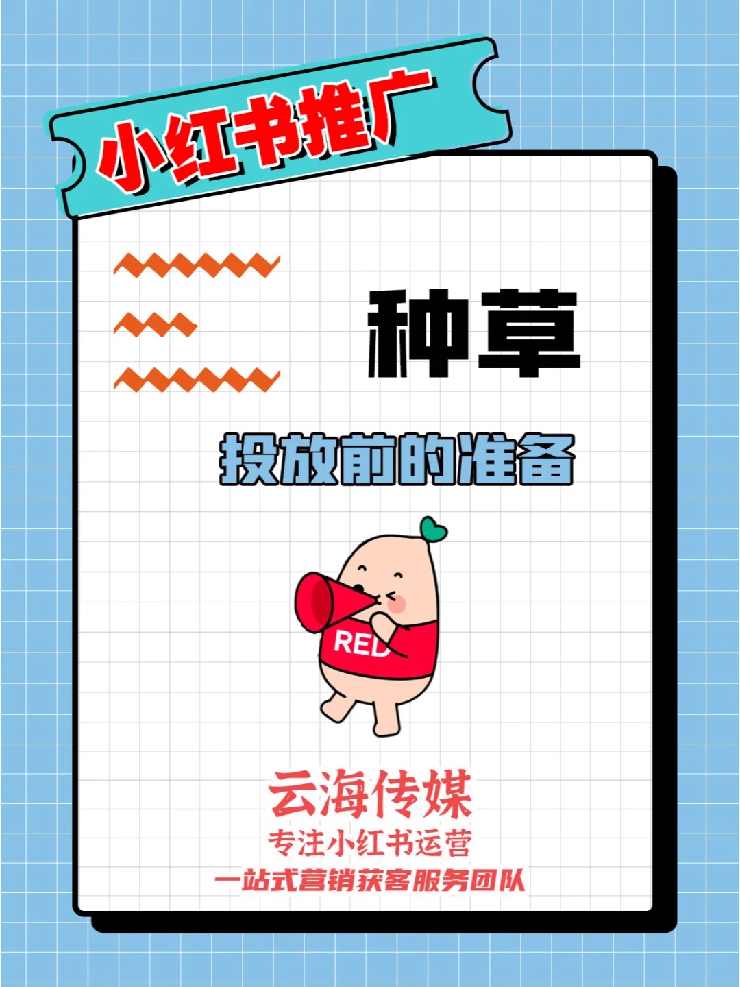 小紅書(shū)種草投放前要做哪些準(zhǔn)備？