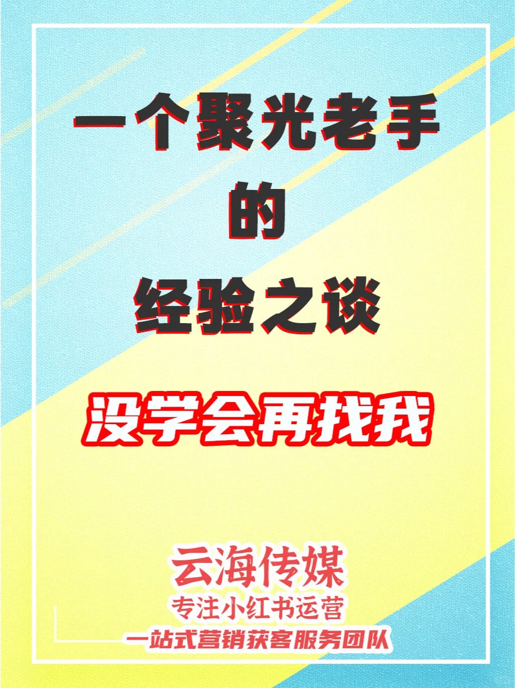 聚光投放經(jīng)驗(yàn)之談！沒(méi)學(xué)會(huì)再找我